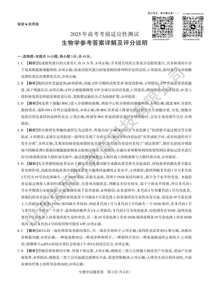 山西省思而行2025年3月高考适应性测试生物答案第1页