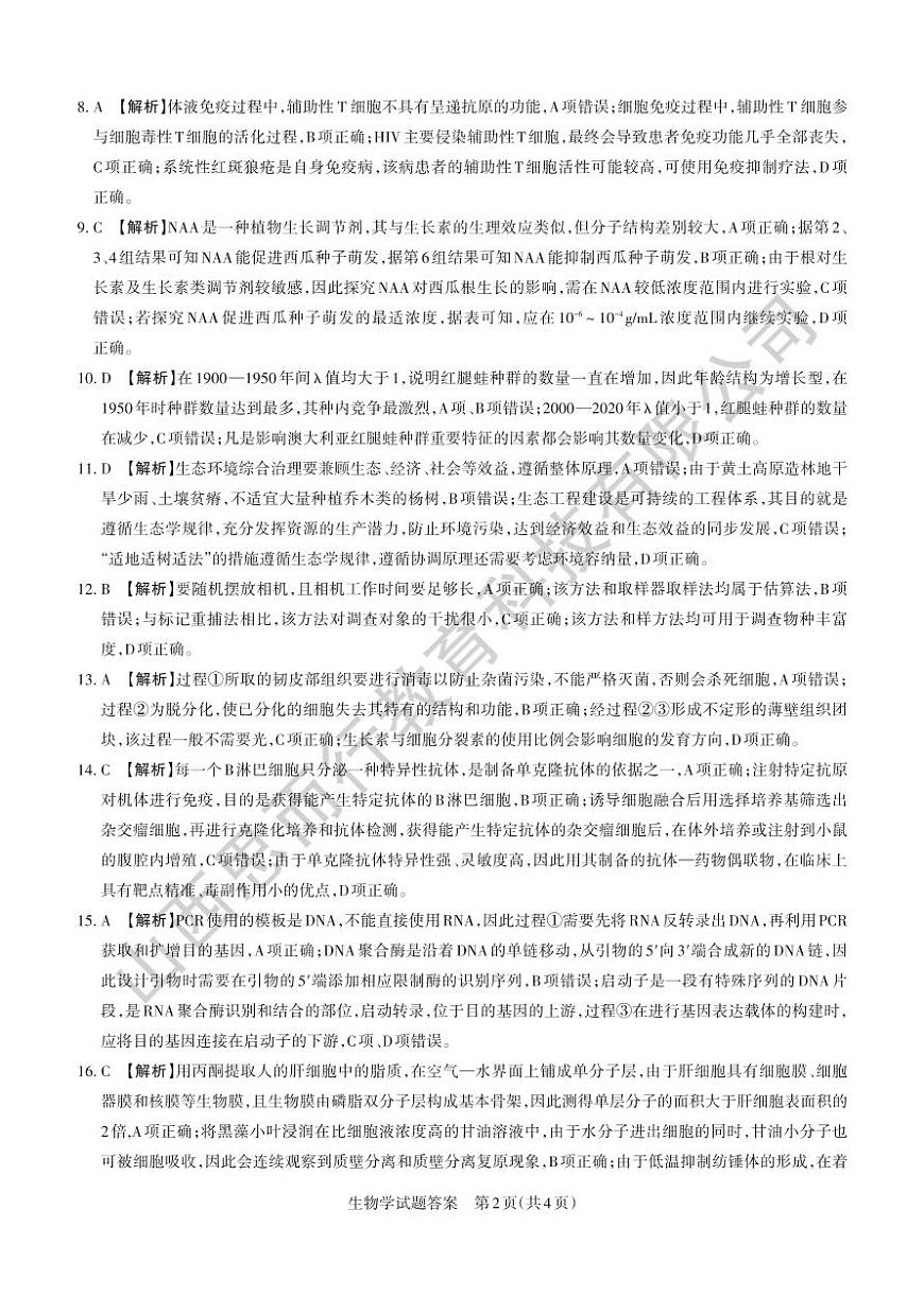 山西省思而行2025年3月高考适应性测试生物答案第2页