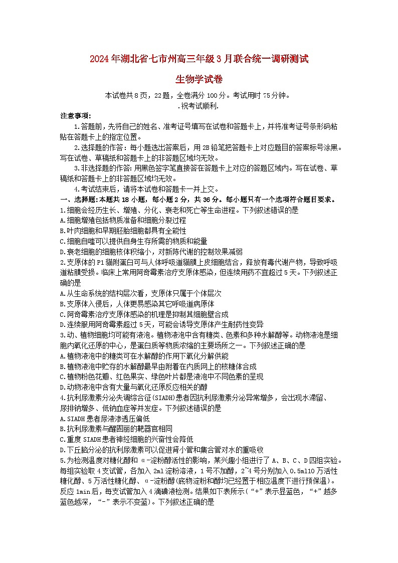 湖北省七市州2024届高三生物下学期3月联合统一调研测试第1页