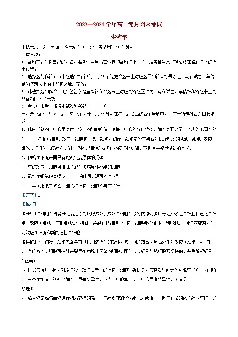 湖北术州市宜昌市襄阳市等地2023_2024学年高二生物上学期期末试题含解析第1页