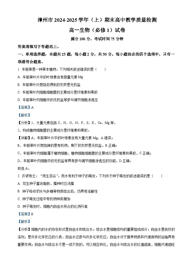 福建省漳州市2024-2025学年高一上学期期末考试生物试题 含解析第1页