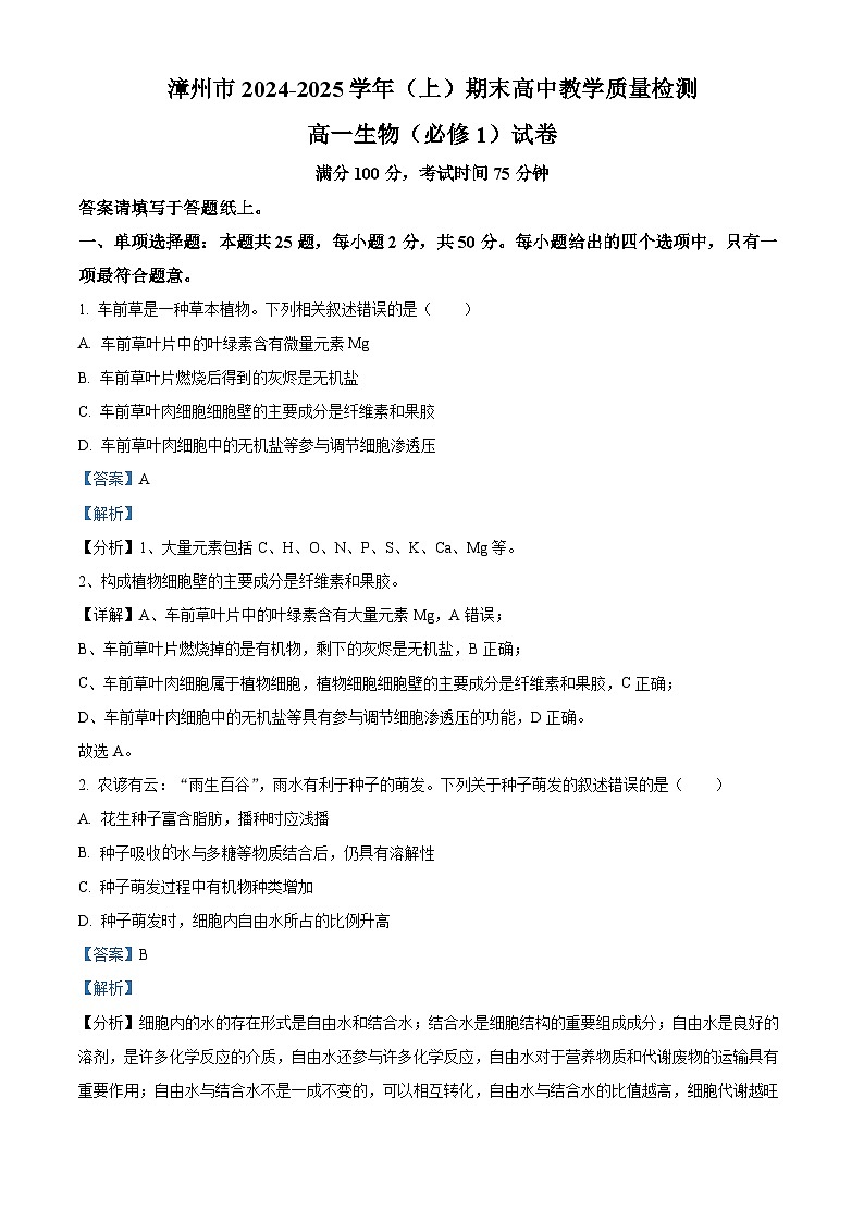 福建省漳州市2024-2025学年高一上学期期末考试生物试题 含解析第1页