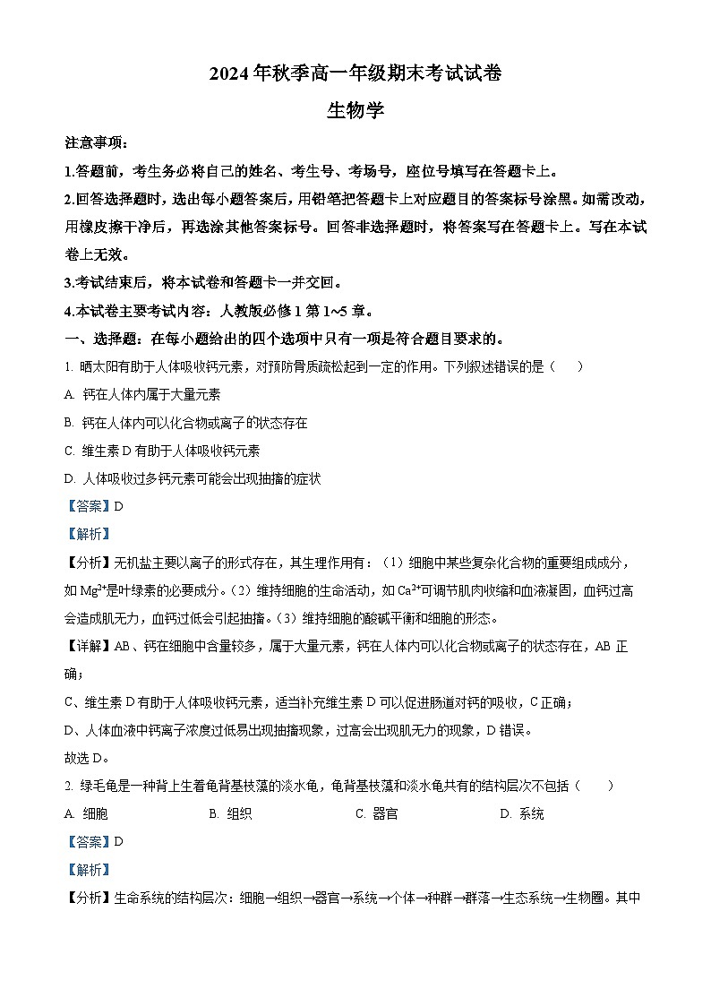 贵州省毕节市2023-2024学年高一下学期期末考试 生物 含解析第1页