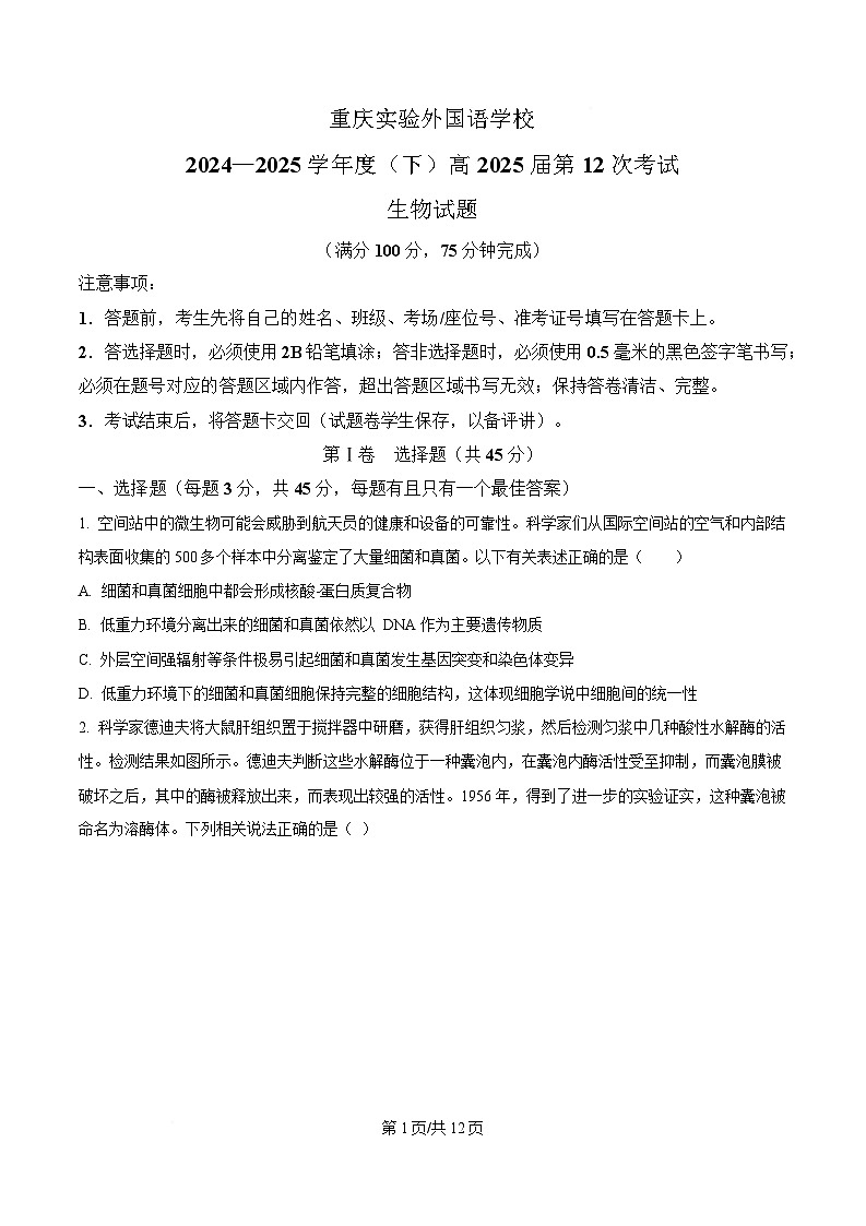 重庆市四川外国语大学附属外国语学校2024-2025学年高三下学期第12次考试生物试题（原卷版）第1页
