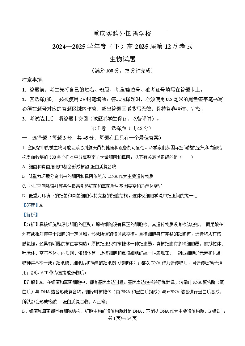 重庆市四川外国语大学附属外国语学校2024-2025学年高三下学期第12次考试生物试题 Word版含解析第1页