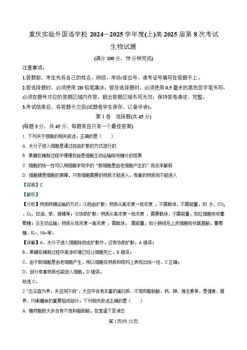 重庆市四川外国语大学附属外国语学校2024-2025学年高三上学期第8次考试生物试题 Word版含解析第1页