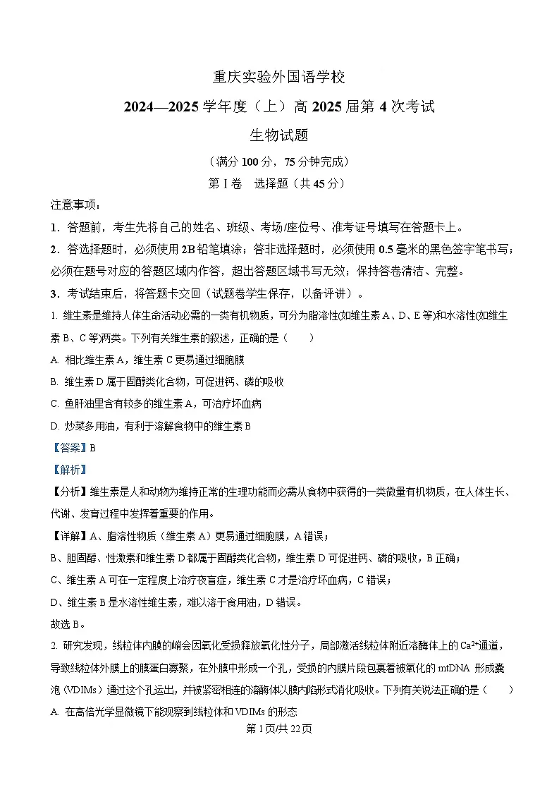 重庆市四川外国语大学附属外国语学校2024-2025学年高三上学期第4次考试生物试题 Word版含解析第1页