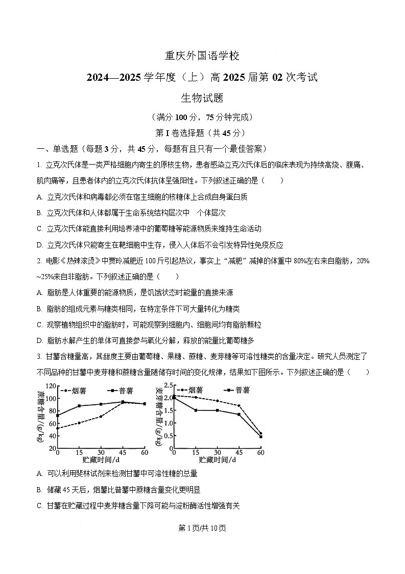 重庆市四川外国语大学附属外国语学校2024-2025学年高三上学期第2次考试生物试题（原卷版）第1页