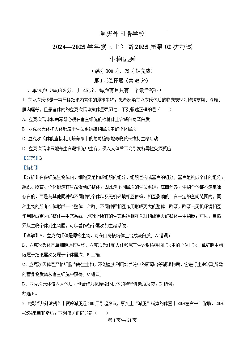重庆市四川外国语大学附属外国语学校2024-2025学年高三上学期第2次考试生物试题 Word版含解析第1页