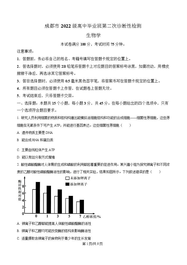四川省成都市2025届高三二诊生物试题（原卷版）第1页