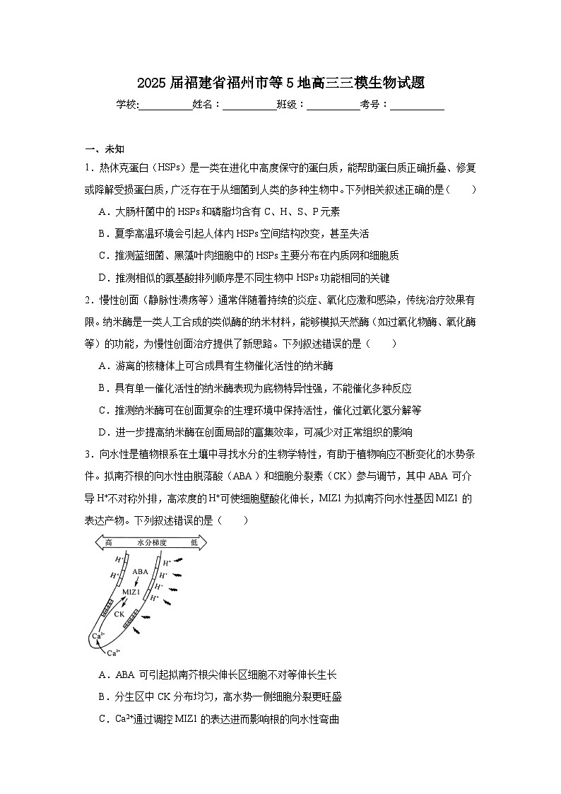 2025届福建省福州市等5地高三三模生物试题第1页