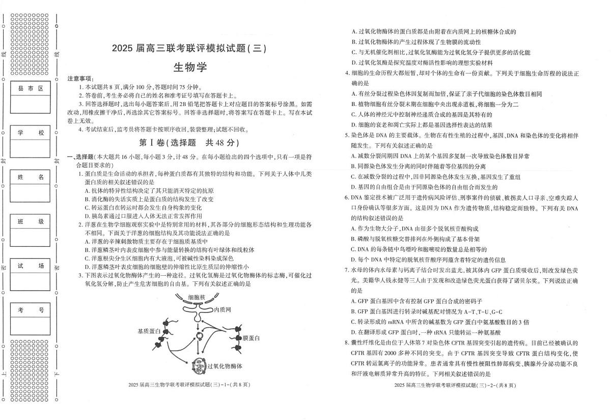 2025年高三下学期3月联考三生物试题第1页