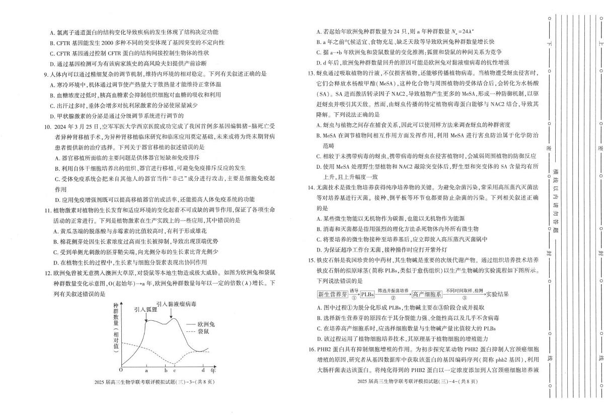 2025年高三下学期3月联考三生物试题第2页