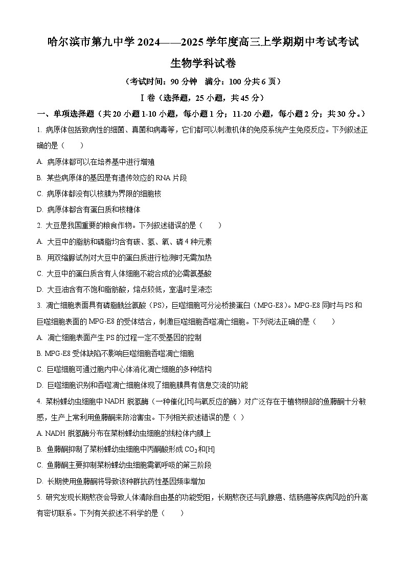 黑龙江省哈尔滨市第九中学2024-2025学年高三上学期期中考试 生物 Word版含答案第1页