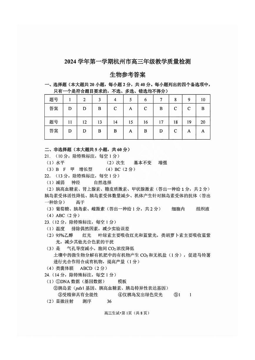 浙江省2025届高三杭州一模生物答案第1页