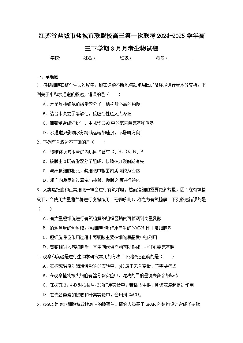 2025盐城五校联盟高三下学期3月月考试题生物含答案第1页