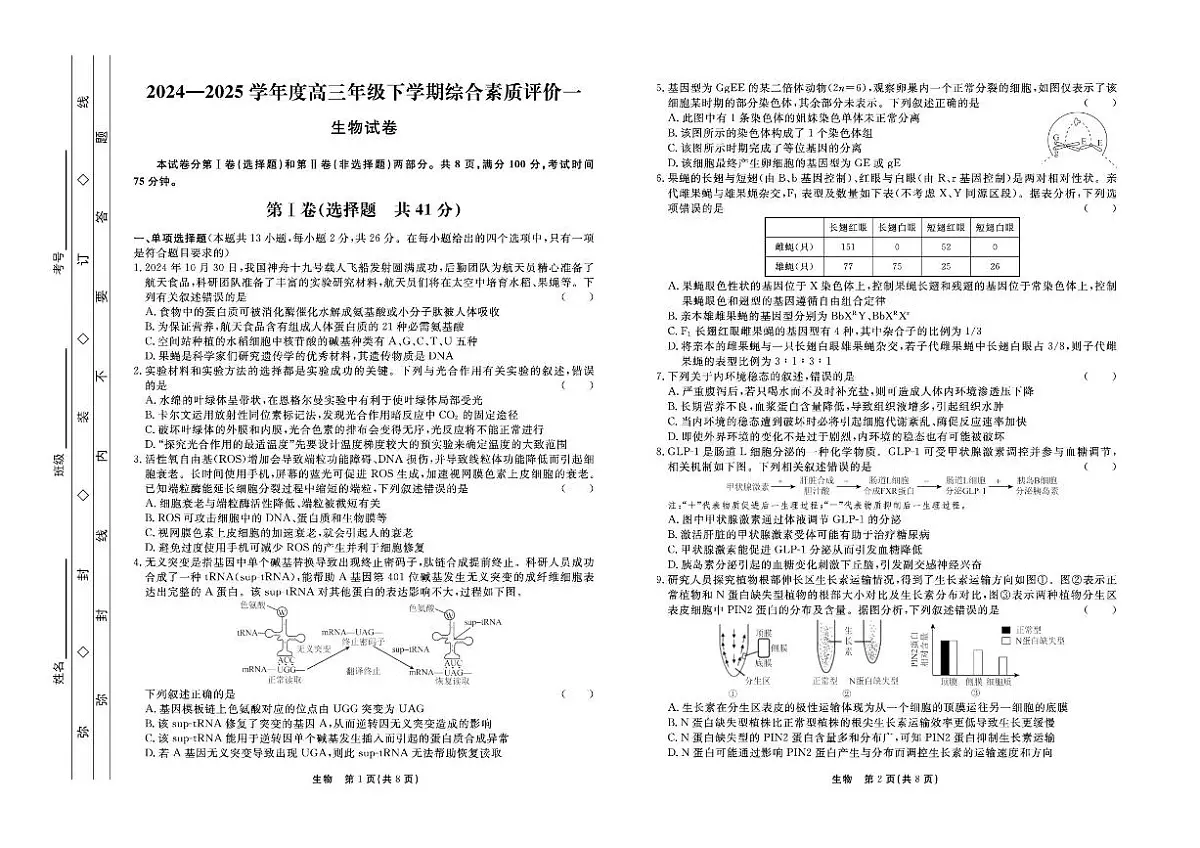 2025河北省衡中同卷高三下学期3月综合素质评价（一）生物PDF版含答案第1页