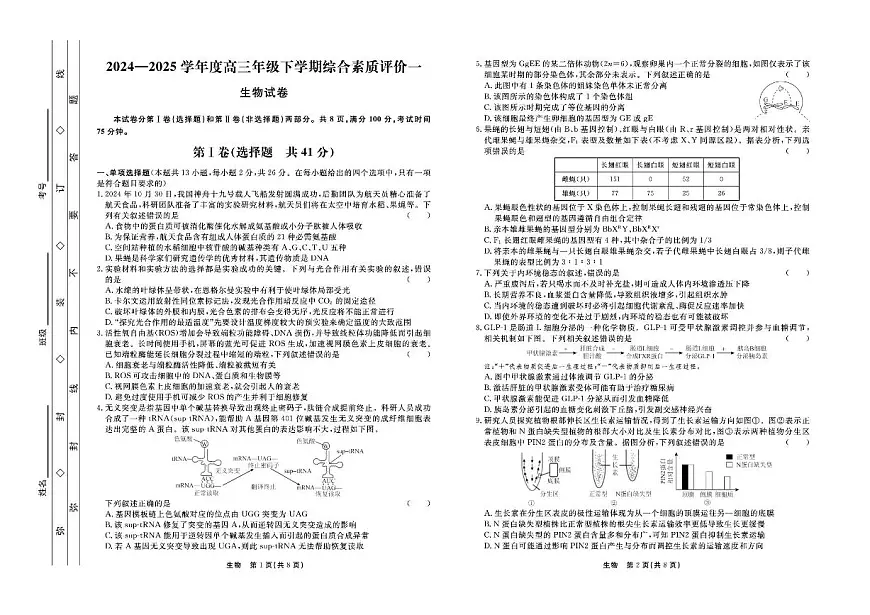 2025河北省衡中同卷高三下学期3月综合素质评价（一）生物PDF版含答案第1页