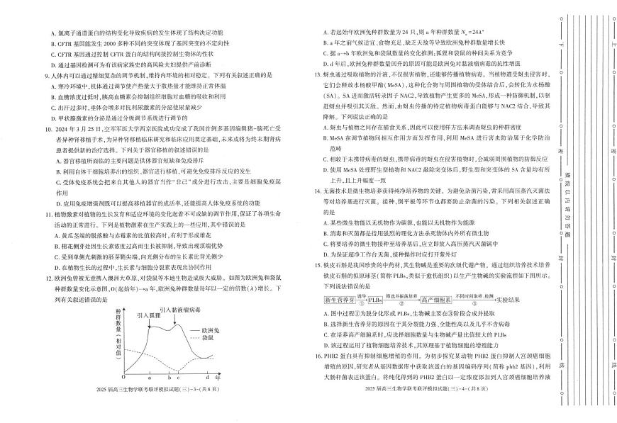 2025渭南高三下学期3月二模试题生物PDF版含答案第2页