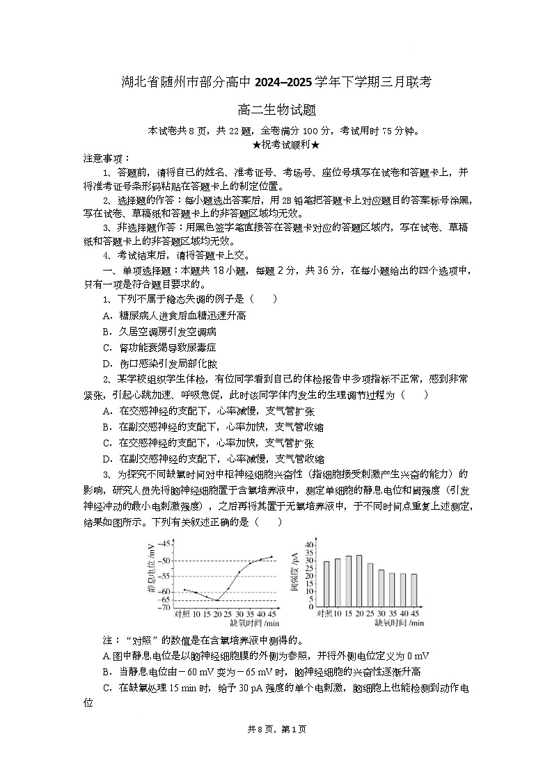 湖北省随州市部分高中联考2024-2025学年高二下学期3月月考生物试题第1页