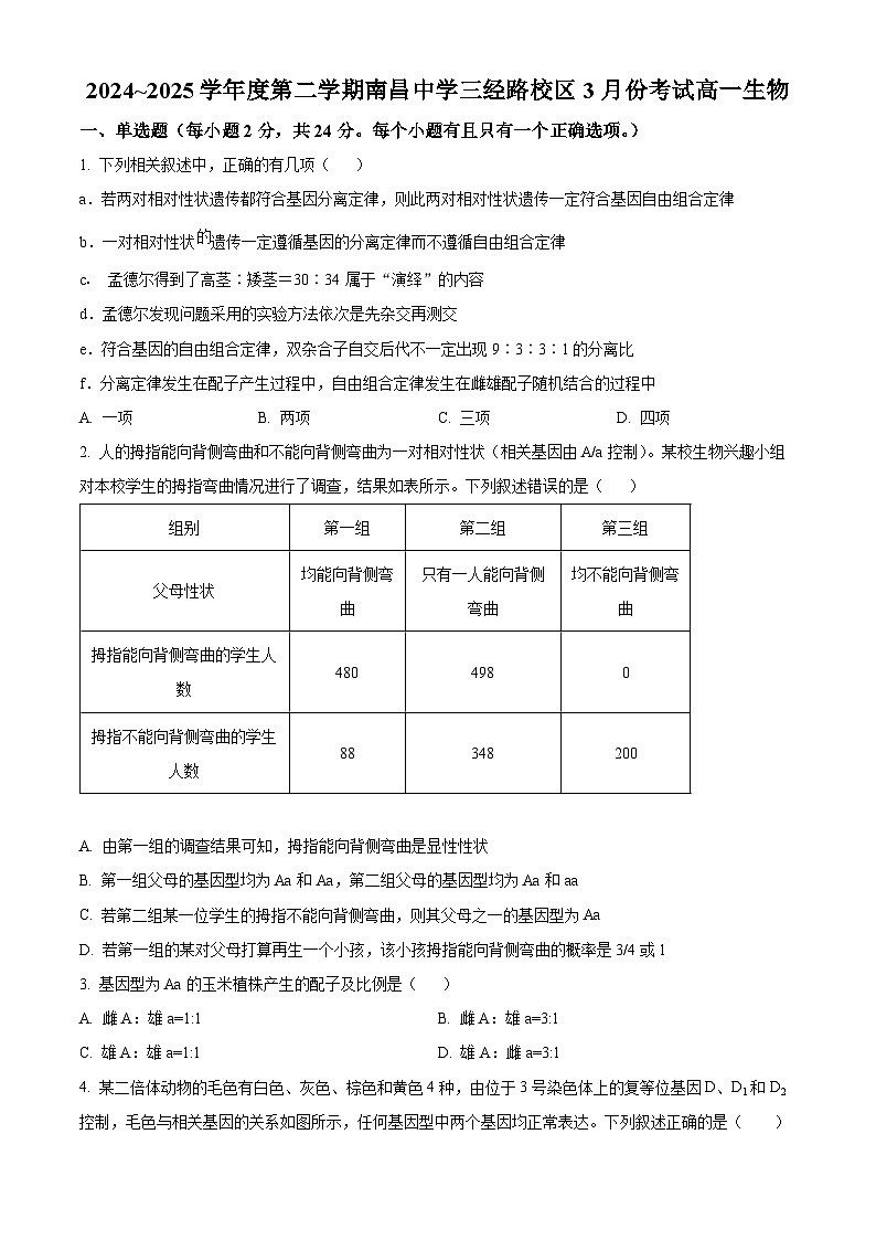 江西省南昌市东湖区南昌中学2024-2025学年高一下学期3月月考生物试题（原卷版+解析版）第1页