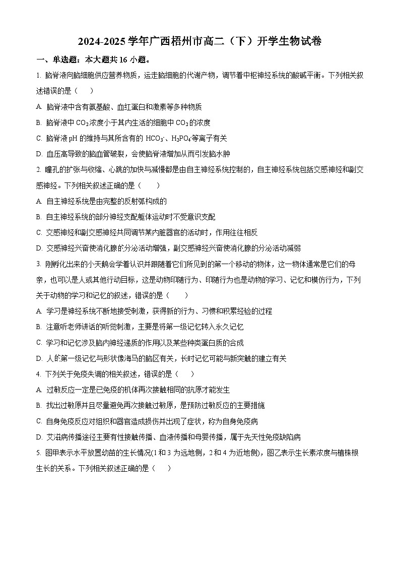 广西梧州地区2024-2025学年高二下学期开学考试生物试题（原卷版+解析版）第1页