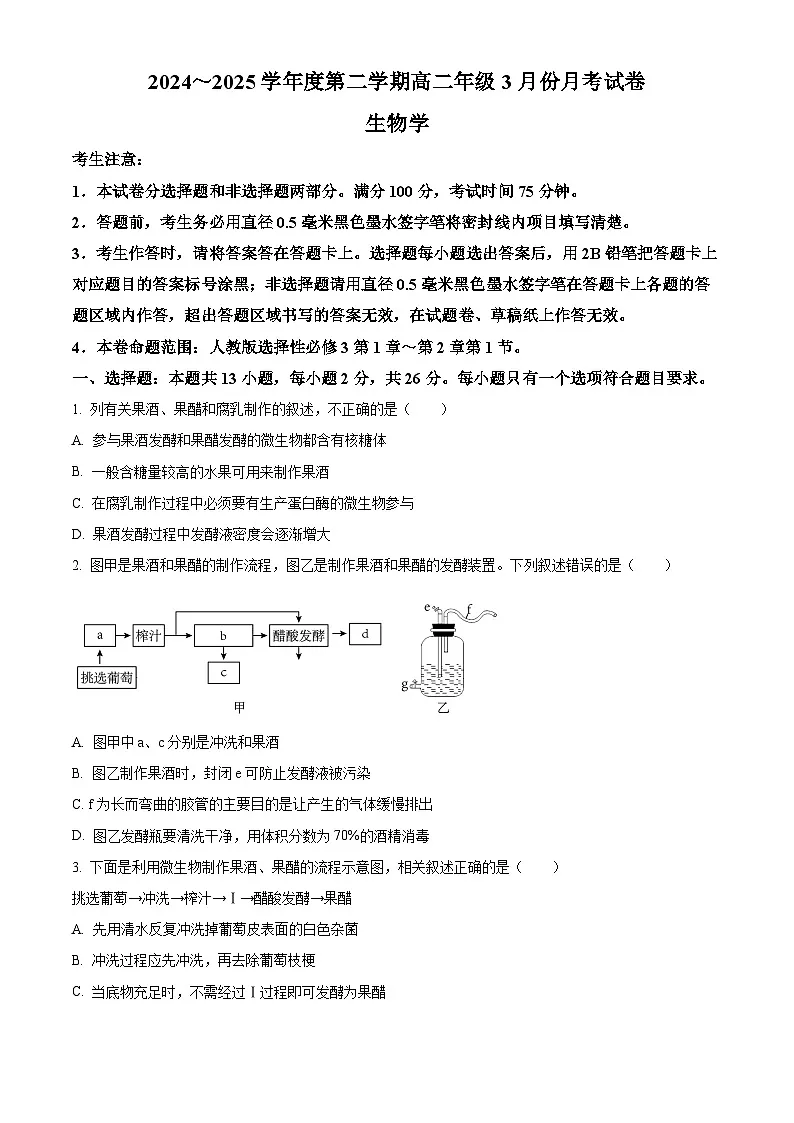 河北省沧州市沧州运东四县联考2024-2025学年高二下学期3月月考生物试题（原卷版+解析版）第1页