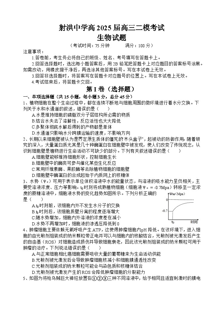 四川省射洪中学2025届高三下学期3月二模试题 生物 含答案第1页
