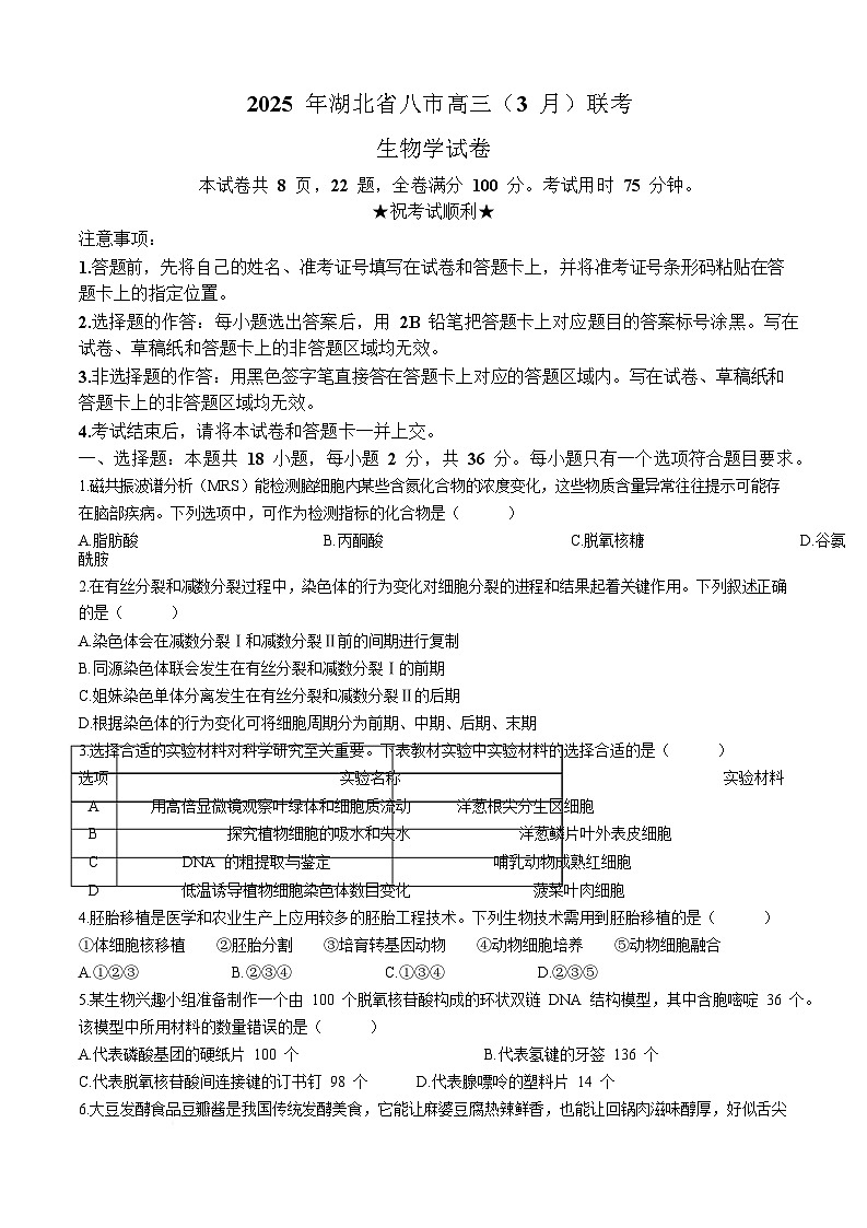 湖北省八市2025届高三下学期3月联考（二模）生物试题 含解析第1页