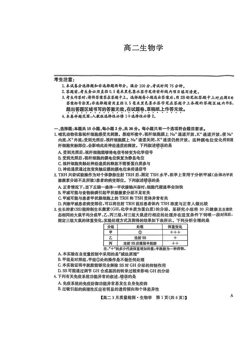 江西省多校2024—2025学年高二下学期3月份质量检测生物试卷第1页