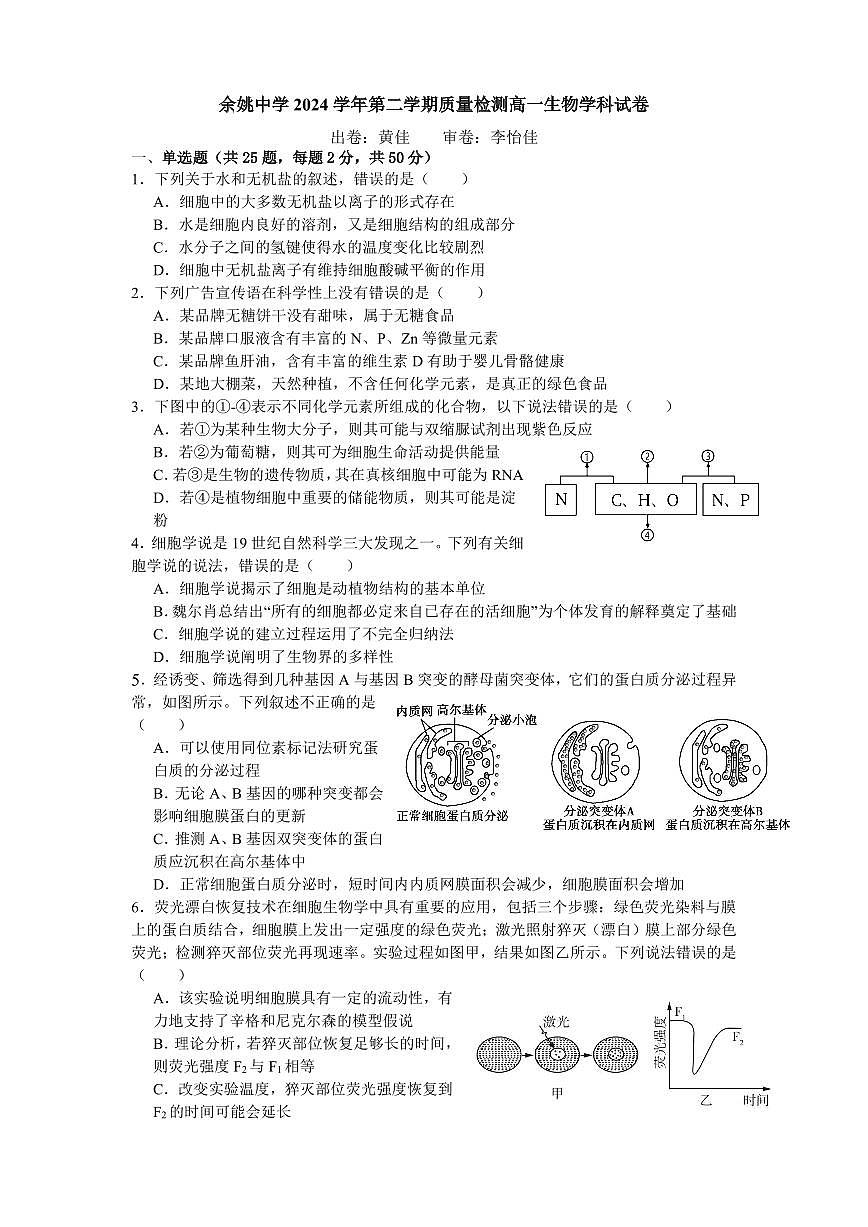 余姚中学2024学年第二学期质量检测高一生物学科试卷第1页