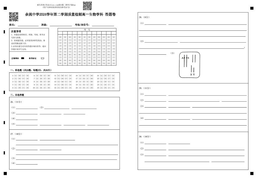 余姚中学2024学年第二学期质量检测高一生物学科 答题卷第1页