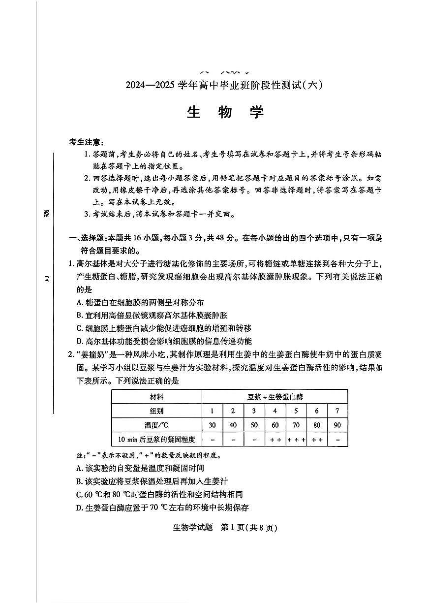 2025年天一高考高三下学期3月适应性（六）生物试题及答案第1页