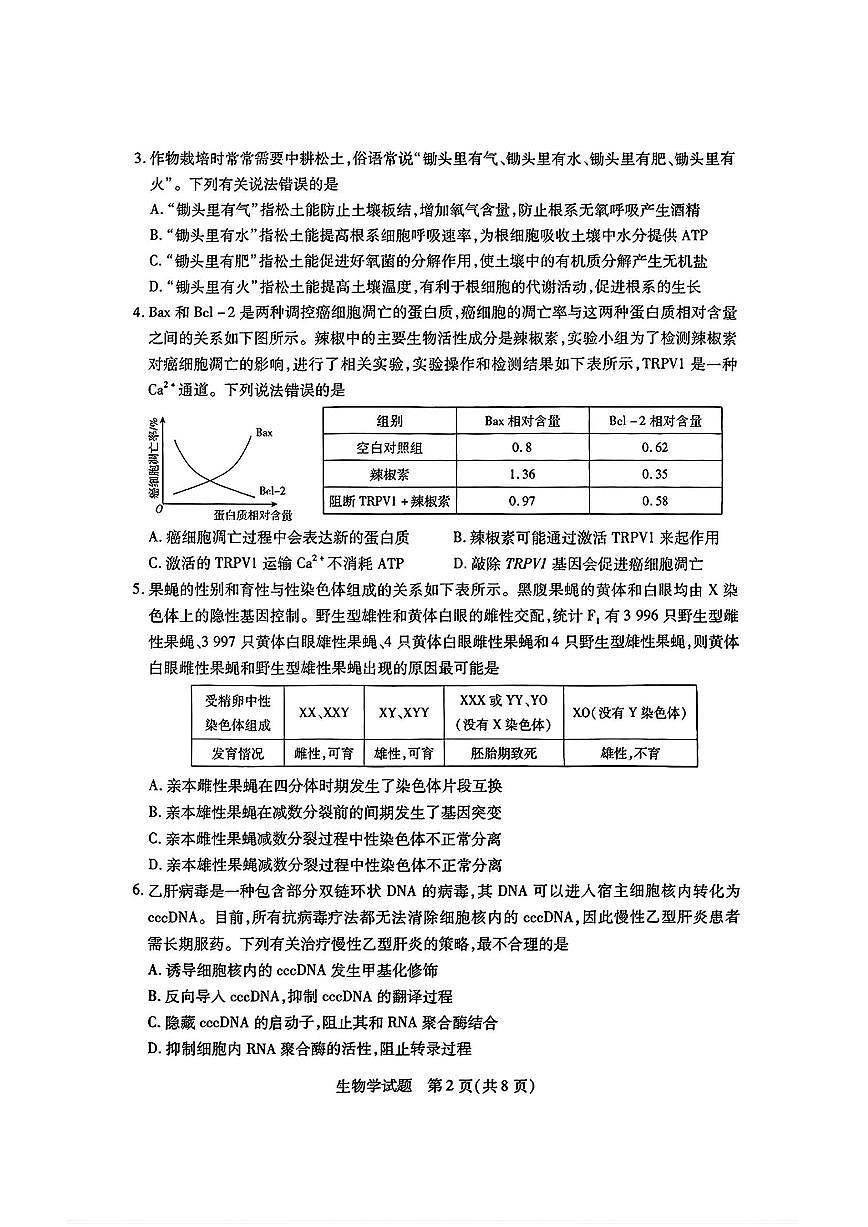 2025年天一高考高三下学期3月适应性（六）生物试题及答案第2页