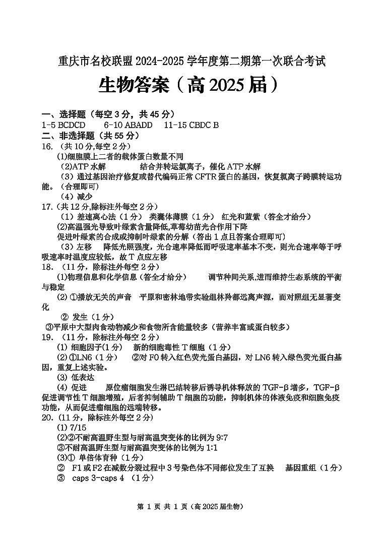 重庆市名校联盟2024-2025学年度第二期第一次联合考试生物答案第1页