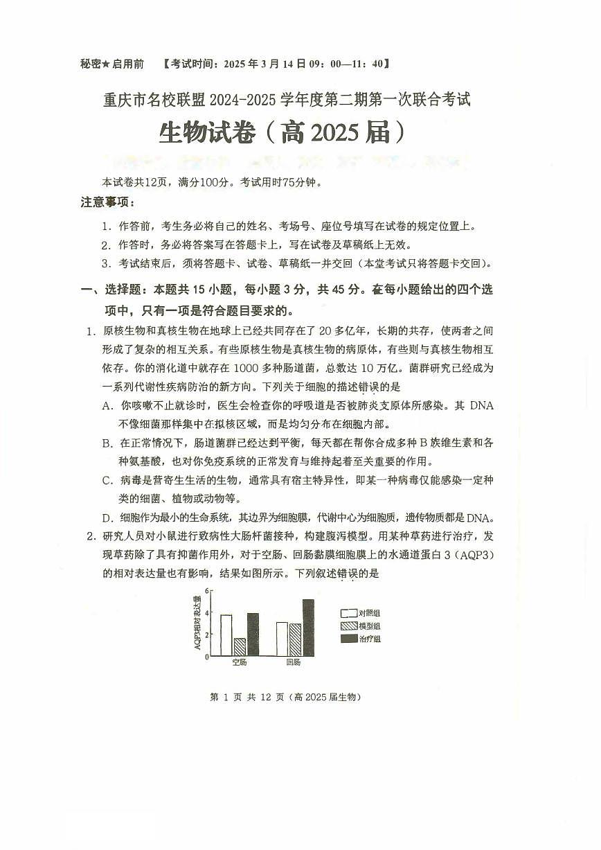 重庆市名校联盟2024-2025学年度第二期第一次联合考试生物第1页