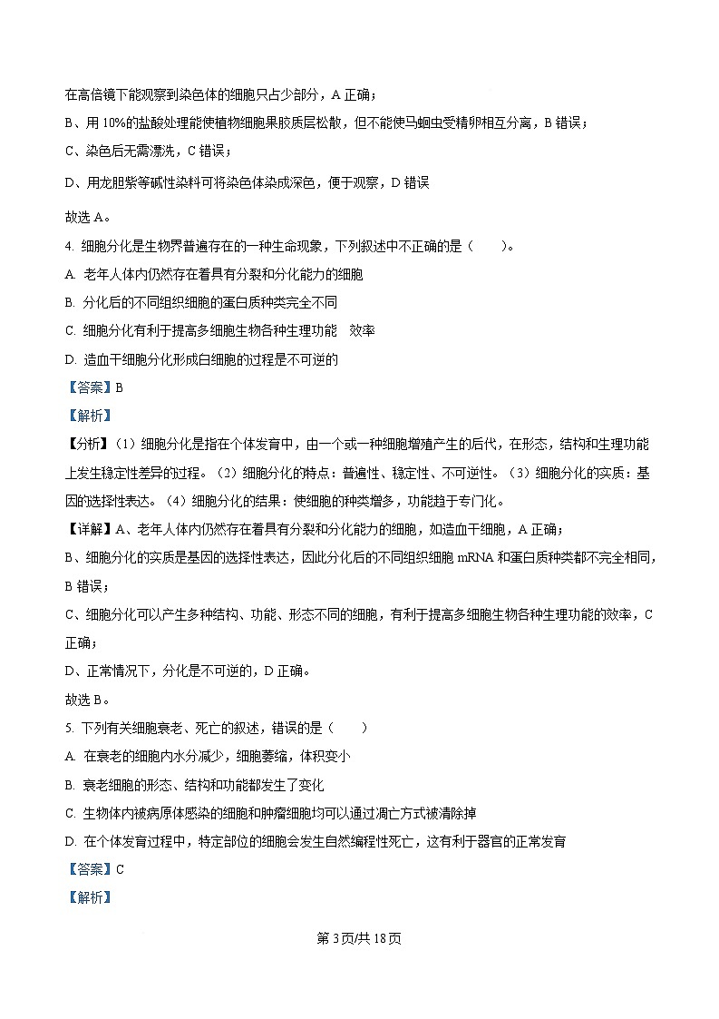 湖北省黄冈市蕲春县第一高级中学2024-2025学年高一下学期3月月考生物试题 Word版含解析第3页