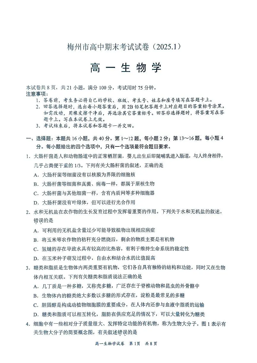 广东省梅州市2024-2025学年高一上学期1月期末生物试题 第1页
