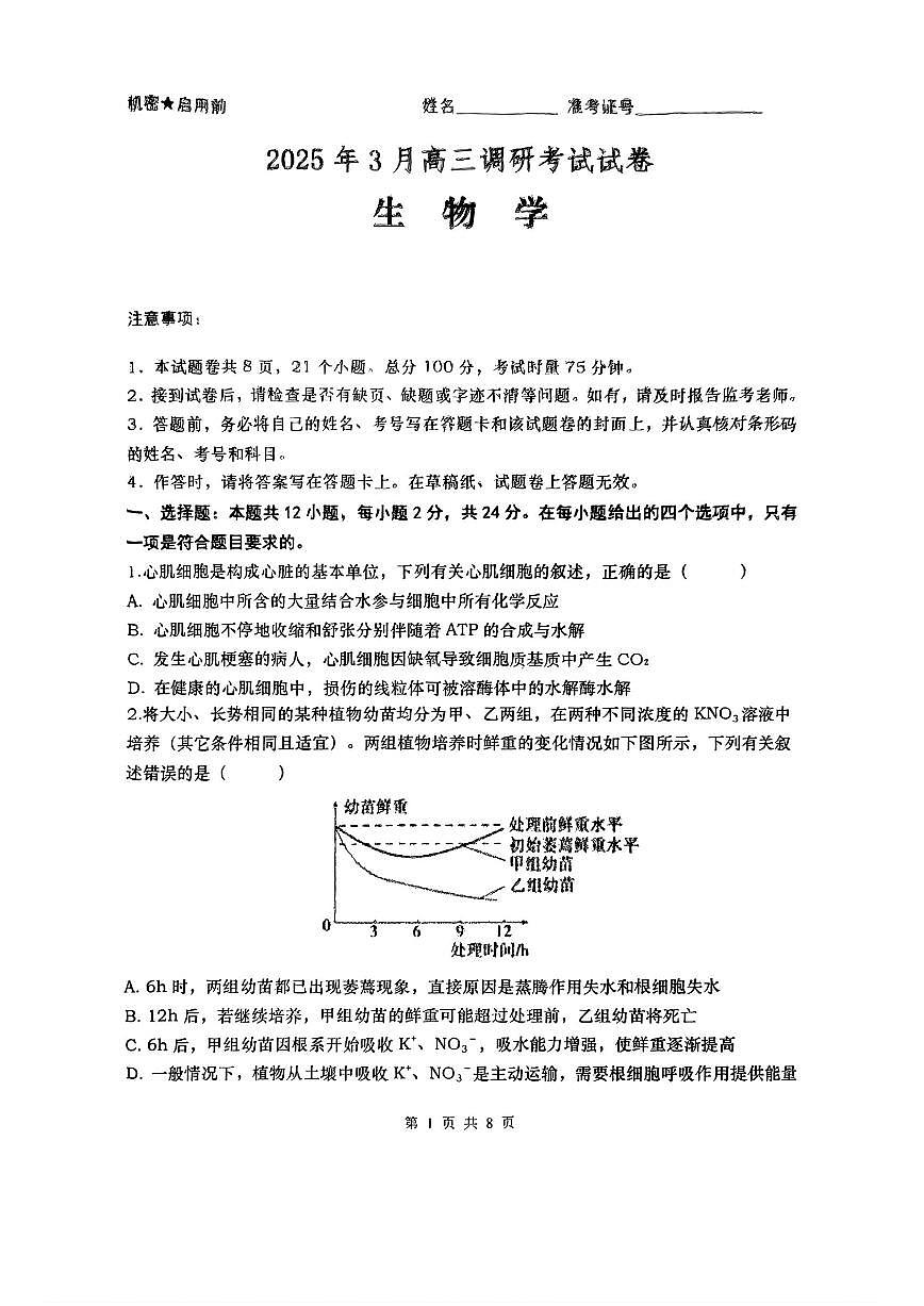 湖南省“长望浏宁”四县联考2025届高三下学期3月高考调研考试生物试题（含答案）第1页
