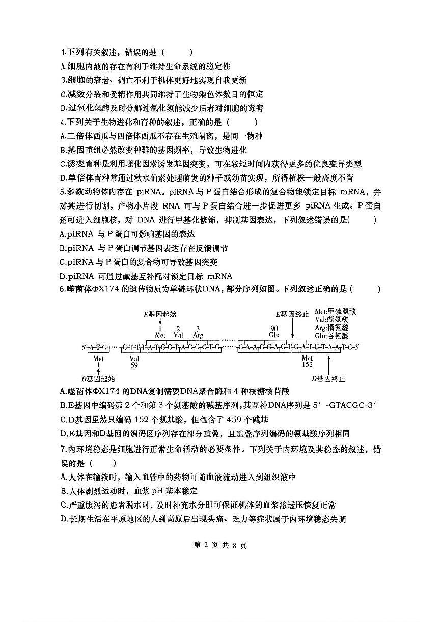 湖南省“长望浏宁”四县联考2025届高三下学期3月高考调研考试生物试题（含答案）第2页