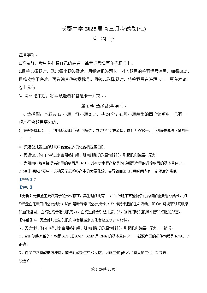 湖南省长沙市长郡中学2024-2025学年高三下学期月考（七）生物试题含解析第1页