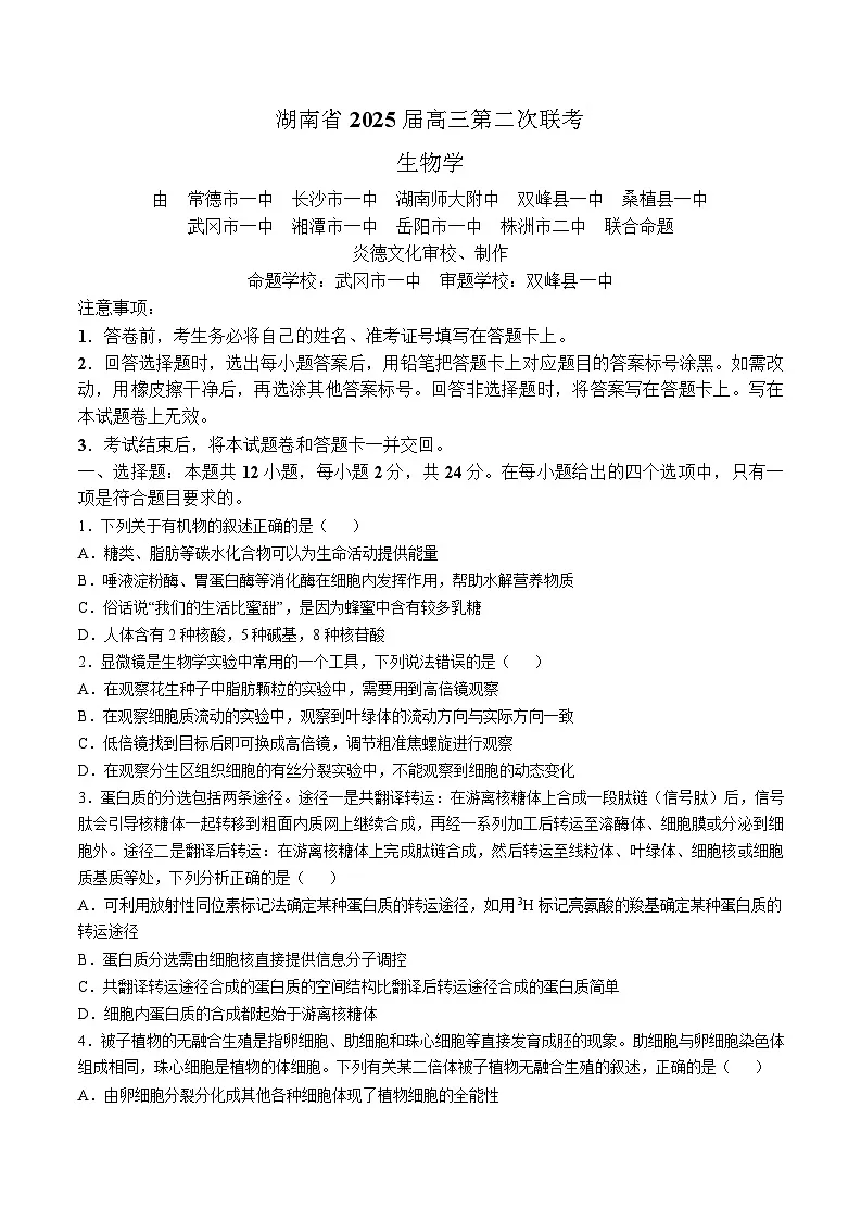 2025湖南省九校联盟高三下学期第二次联考生物试卷含解析第1页