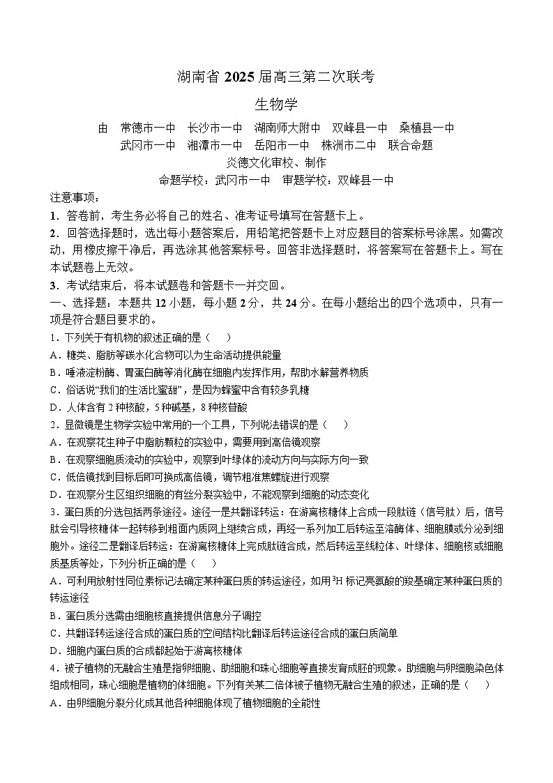 2025湖南省九校联盟高三下学期第二次联考生物试卷含解析第1页