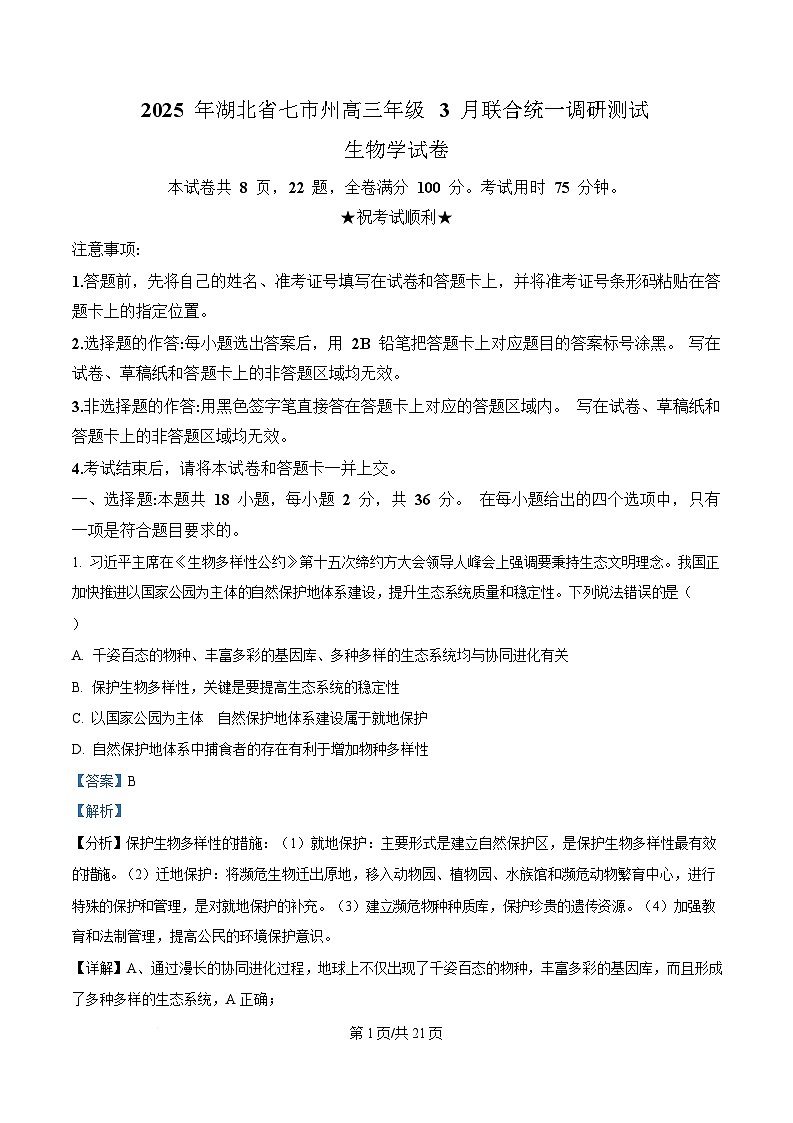 湖北省七市州2025届高三下学期3月联合统一调研测试生物试卷含解析第1页