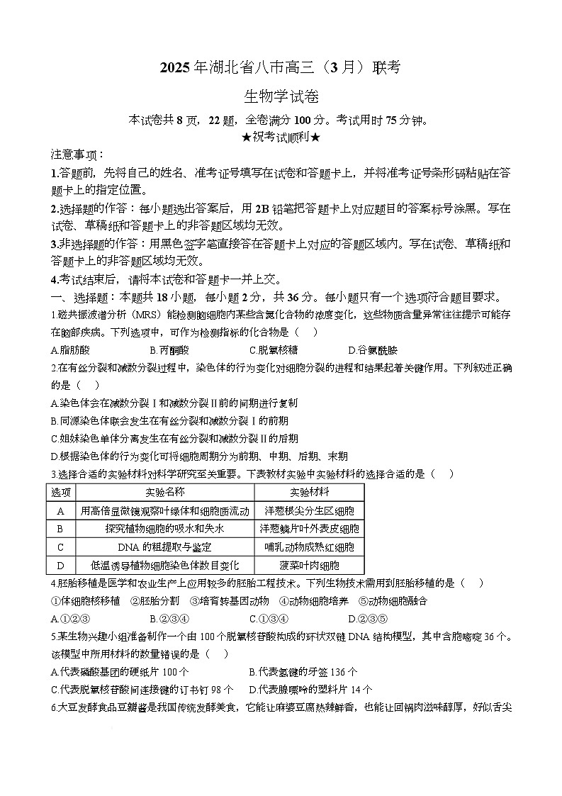 2025届湖北省八市高三下学期3月联考二模生物试题第1页
