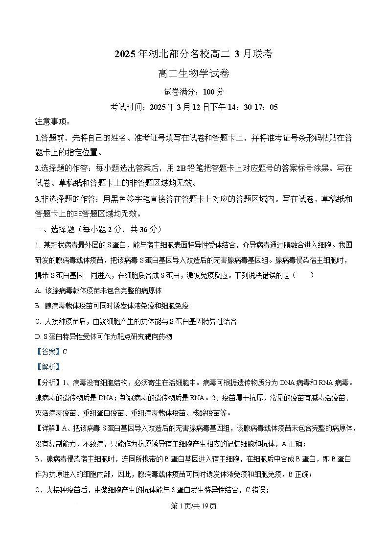 湖北省部分名校2024-2025学年高二下学期3月联考生物试题含解析第1页