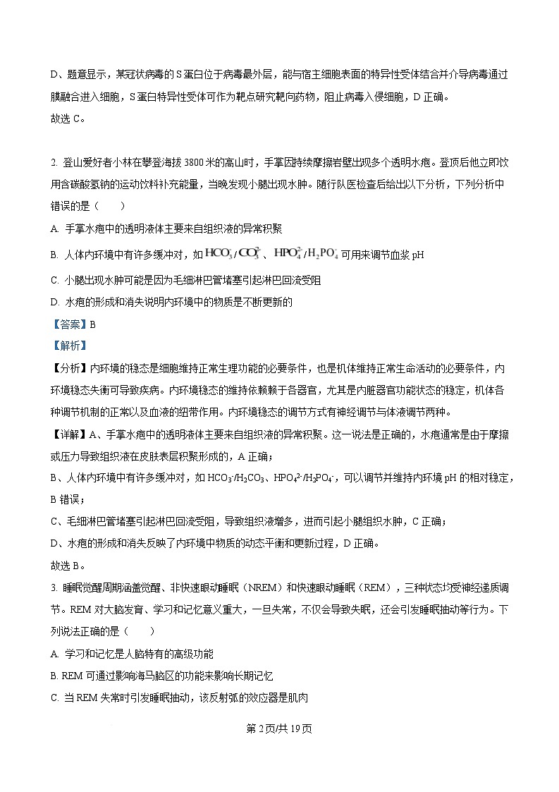 湖北省部分名校2024-2025学年高二下学期3月联考生物试题含解析第2页