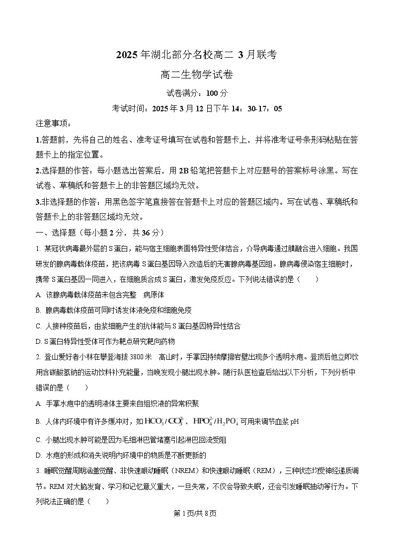 湖北省部分名校2024-2025学年高二下学期3月联考生物试题（原卷版）第1页