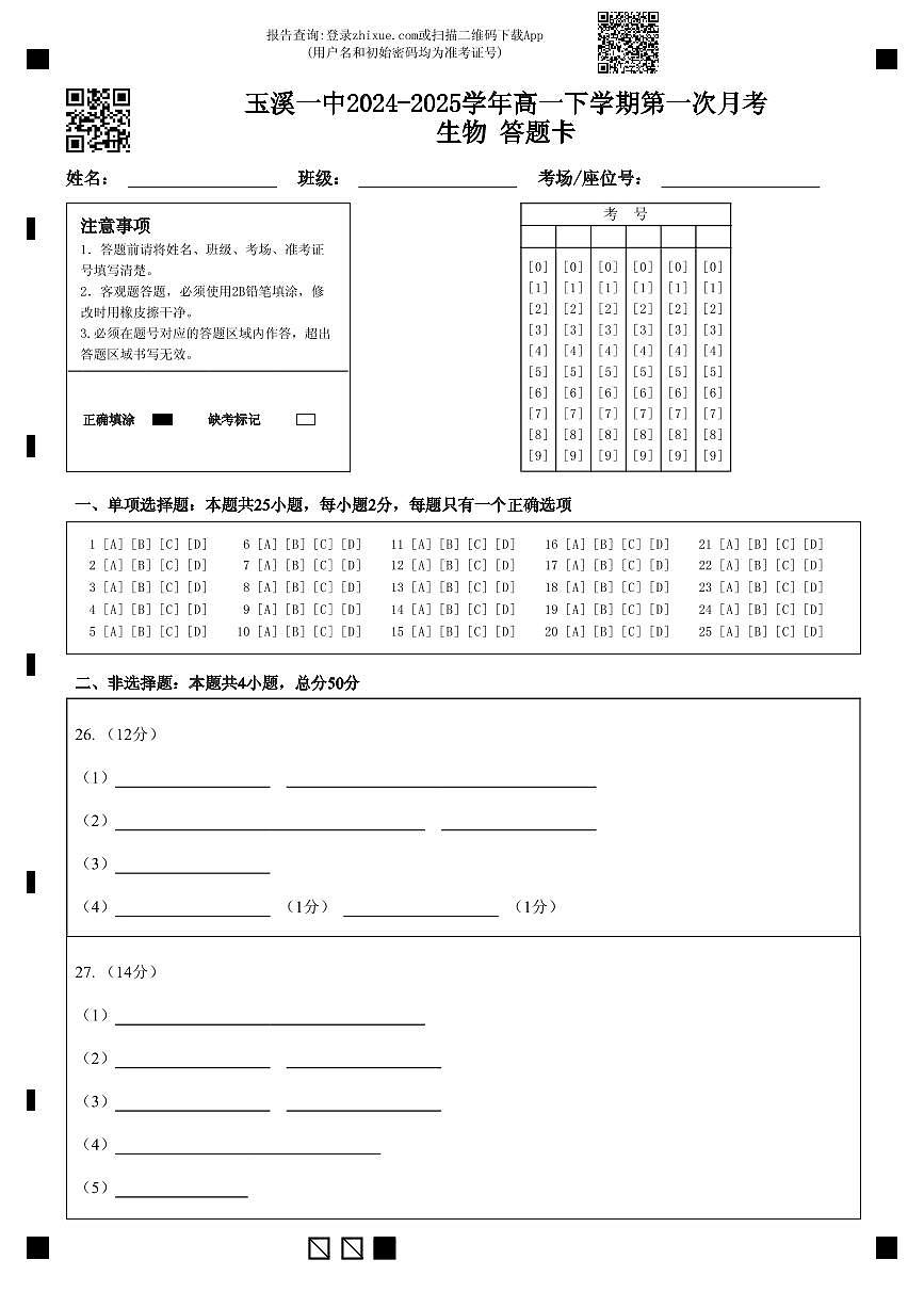 高一下学期第一次月考生物 答题卡第1页