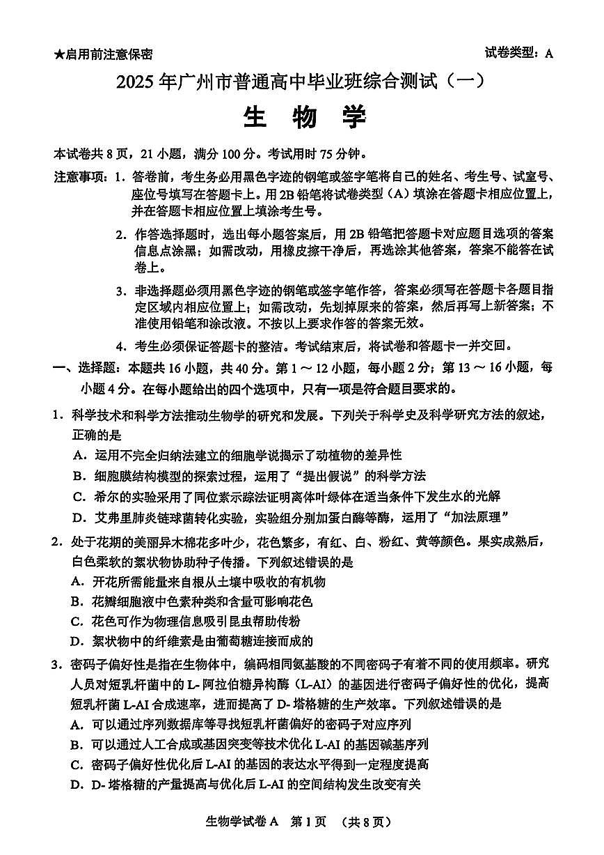 2025届广州高中高考模拟一模生物试卷无答案第1页